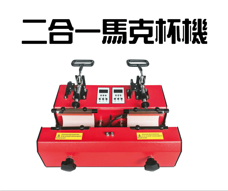 二合一馬克杯機-熱轉印馬克杯機推薦 two in on mug machine topic