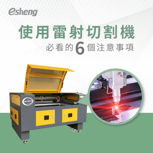 use laser cutter 6 precautions