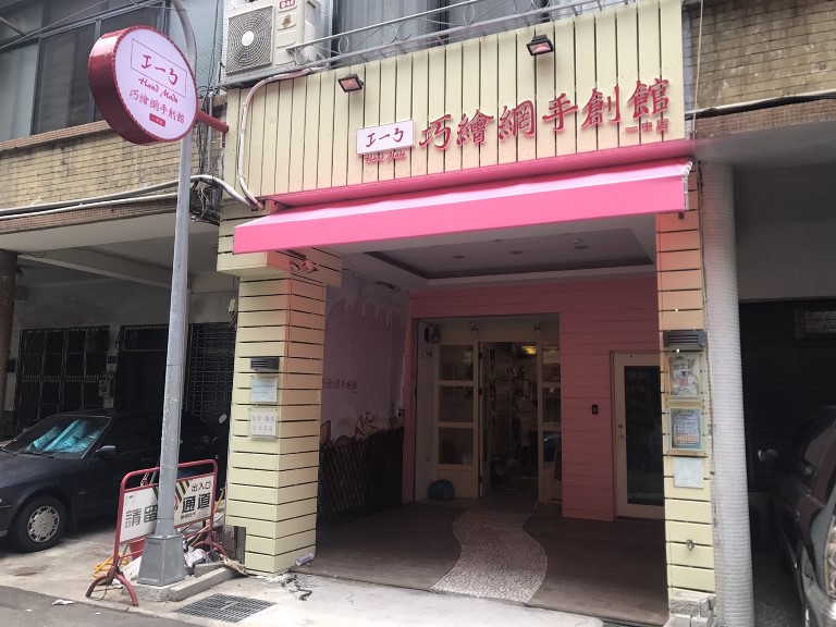 您目前正在查看 巧繪網門市-漢口店