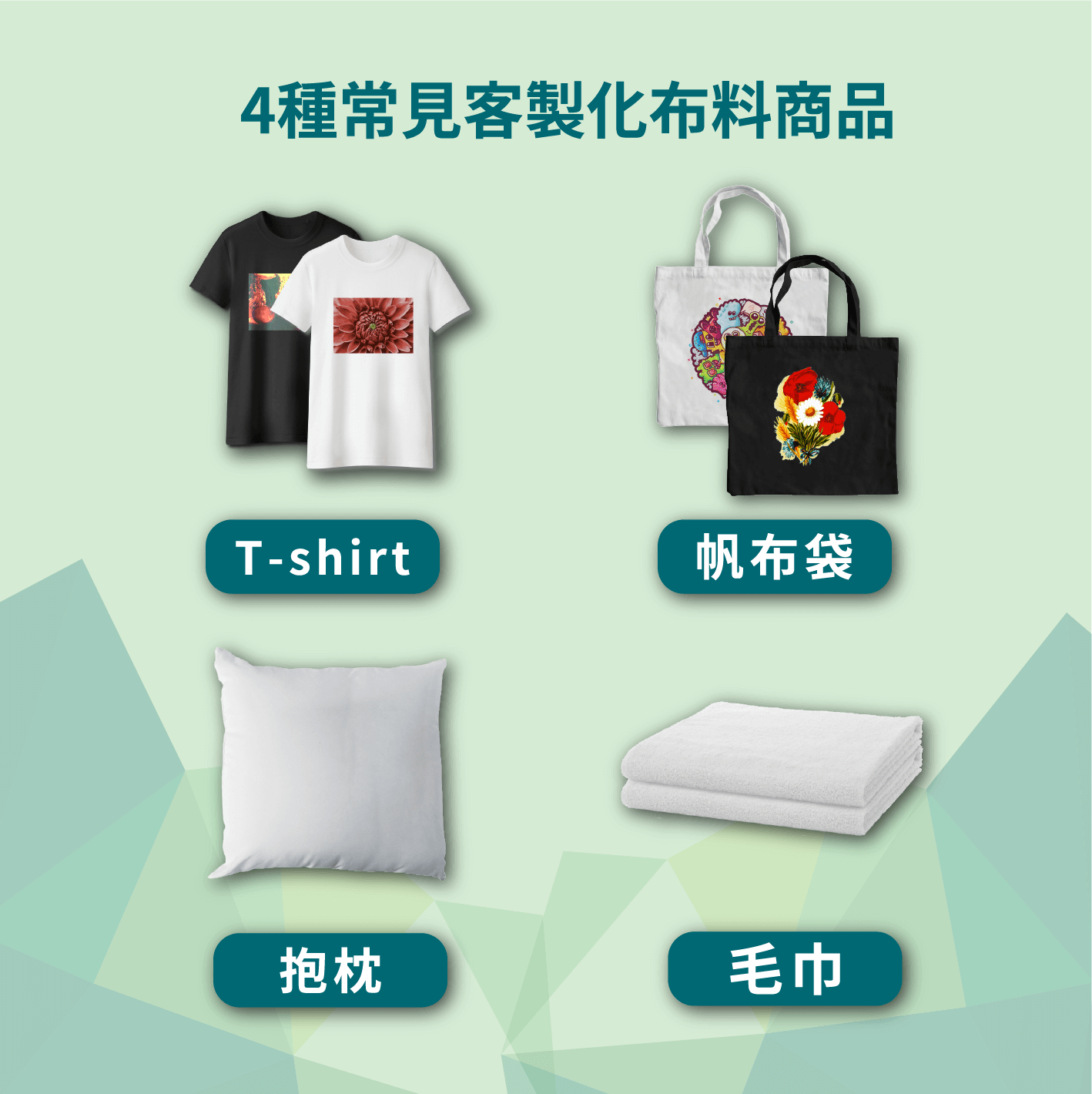 4種常見客製化布料織品