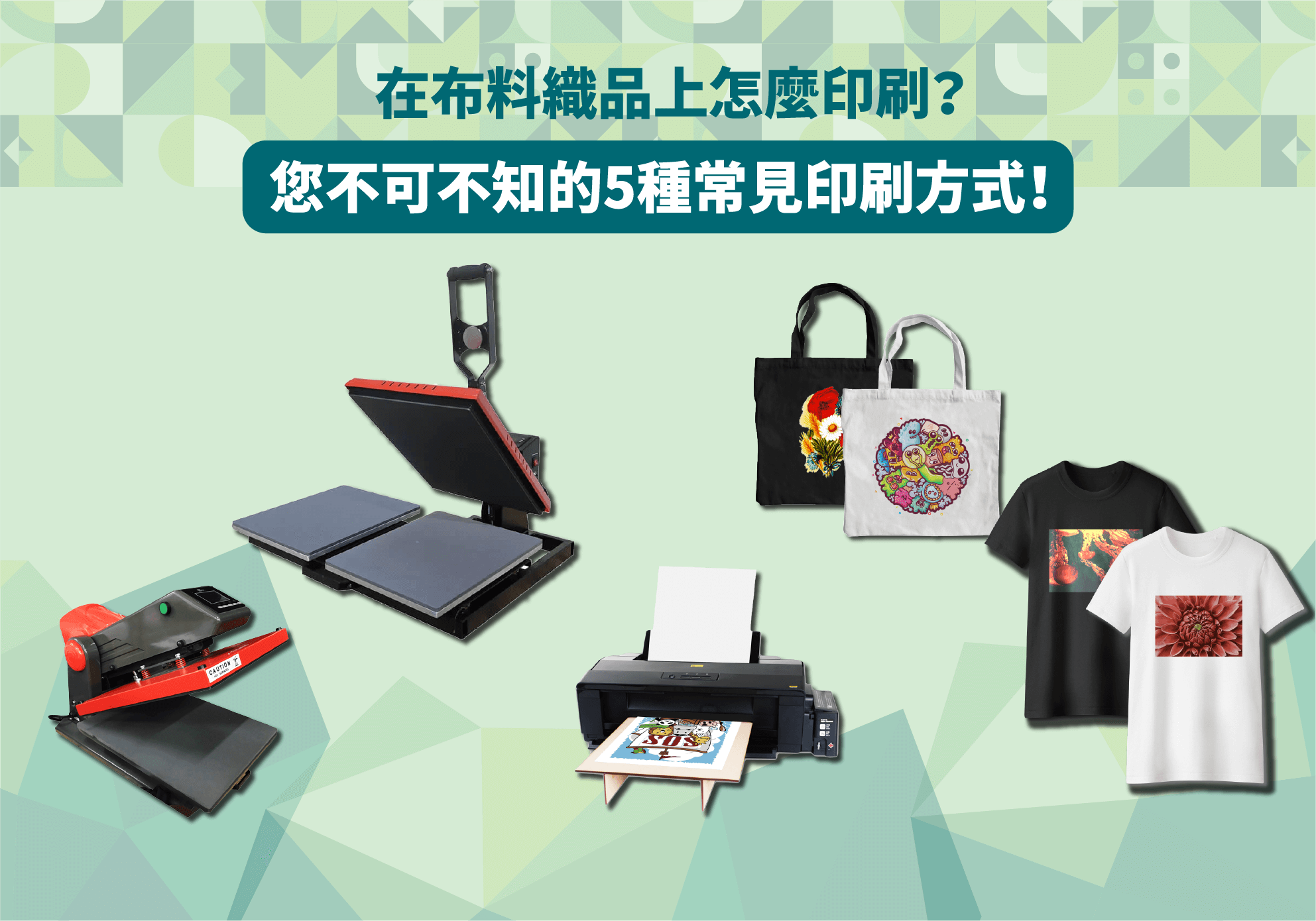 在布料織品上怎麼印刷？您不可不知的5種常見印刷方式！