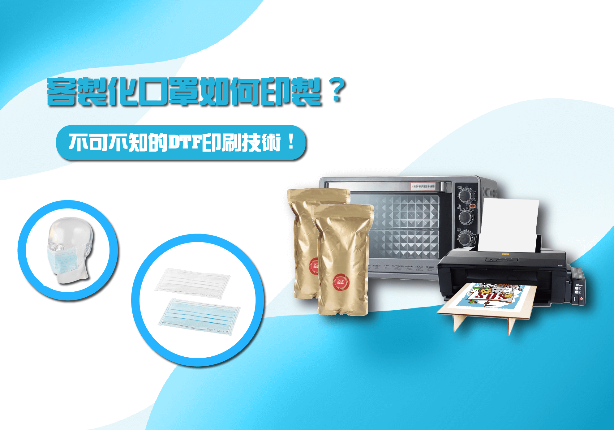 客製化口罩如何印製？不可不知的DTF印刷技術！