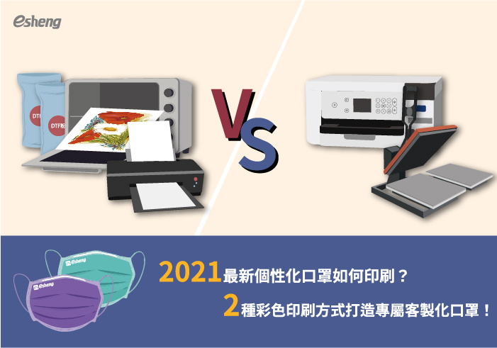 您目前正在查看 2021最新個性化口罩如何印刷？2種彩色印刷方式打造專屬客製化口罩！