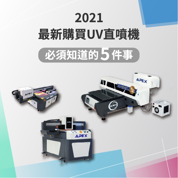 2021最新購買UV直噴機必須知道的5件事