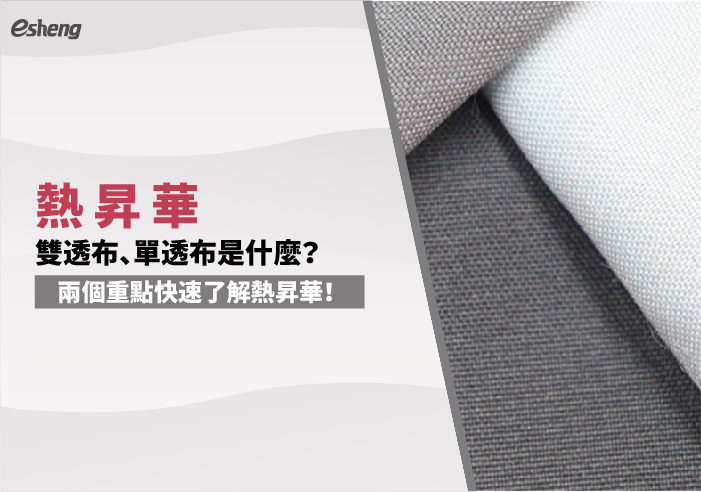 您目前正在查看 熱昇華雙透布、單透布是什麼？兩個重點快速了解熱昇華！