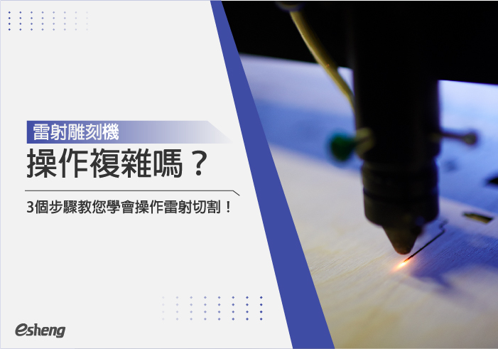 您目前正在查看 雷射雕刻機操作複雜嗎？三個步驟教您學會操作雷射切割！