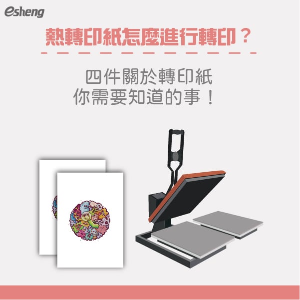 熱轉印紙怎麼進行轉印?四件關於轉印紙你需要知道的事! 熱轉印紙怎麼進行轉印?四件關於轉印紙你需要知道的事!