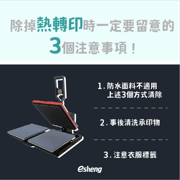 除掉熱轉印時一定要留意的3個注意事項！