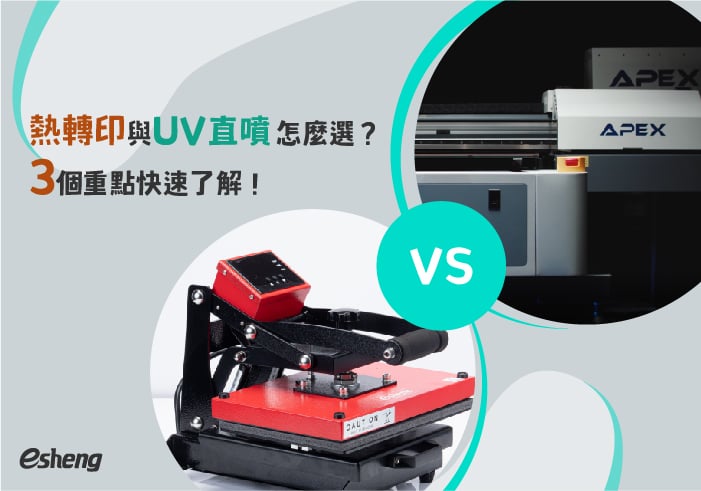 熱轉印與UV直噴怎麼選？3個重點快速了解！