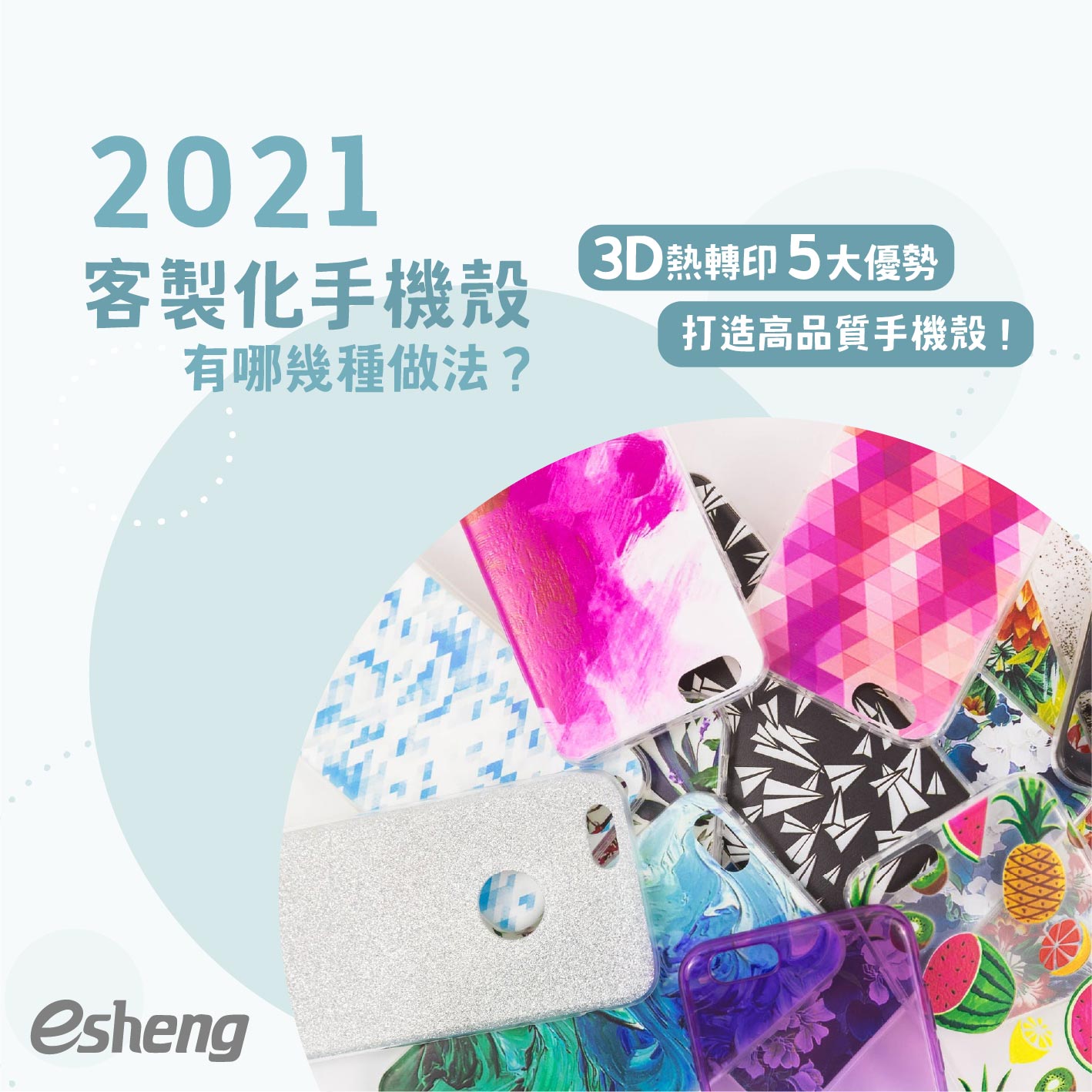 2021客製化手機殼有哪幾種做法？3D熱轉印五大優勢打造高品質手機殼！