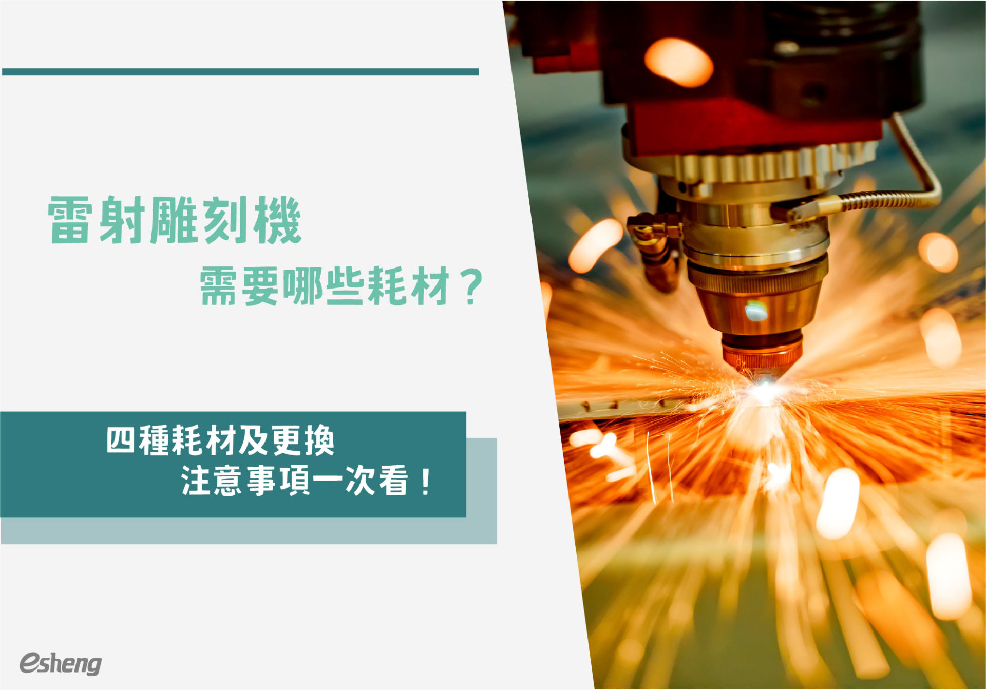 您目前正在查看 雷射雕刻機需要哪些耗材？四種耗材及更換注意事項一次看！