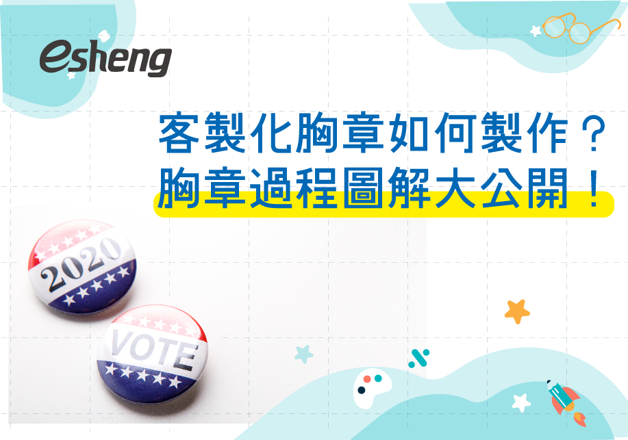 您目前正在查看 客製化胸章如何製作？胸章過程圖解大公開！