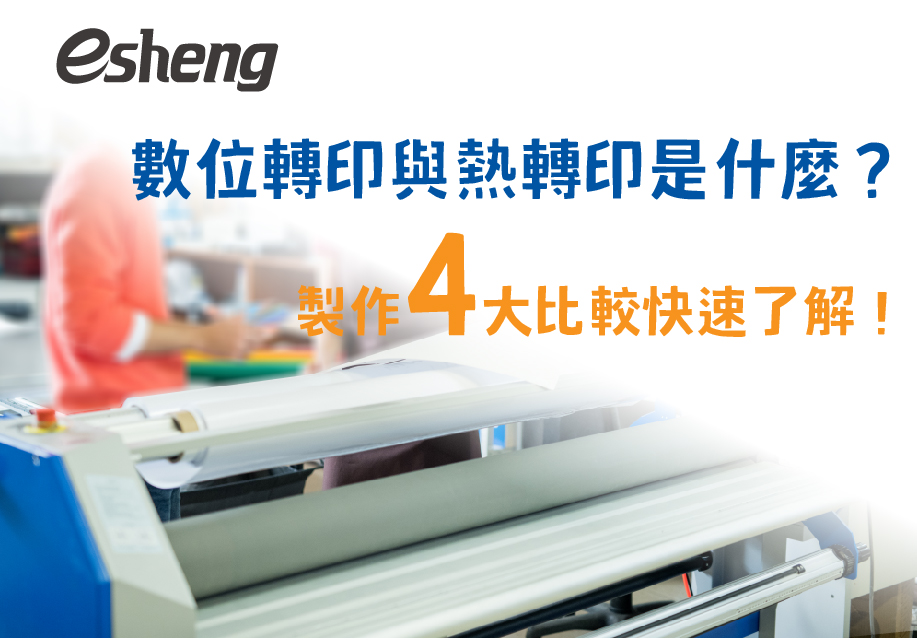 您目前正在查看 數位轉印與熱轉印是什麼？製作四大比較快速了解！