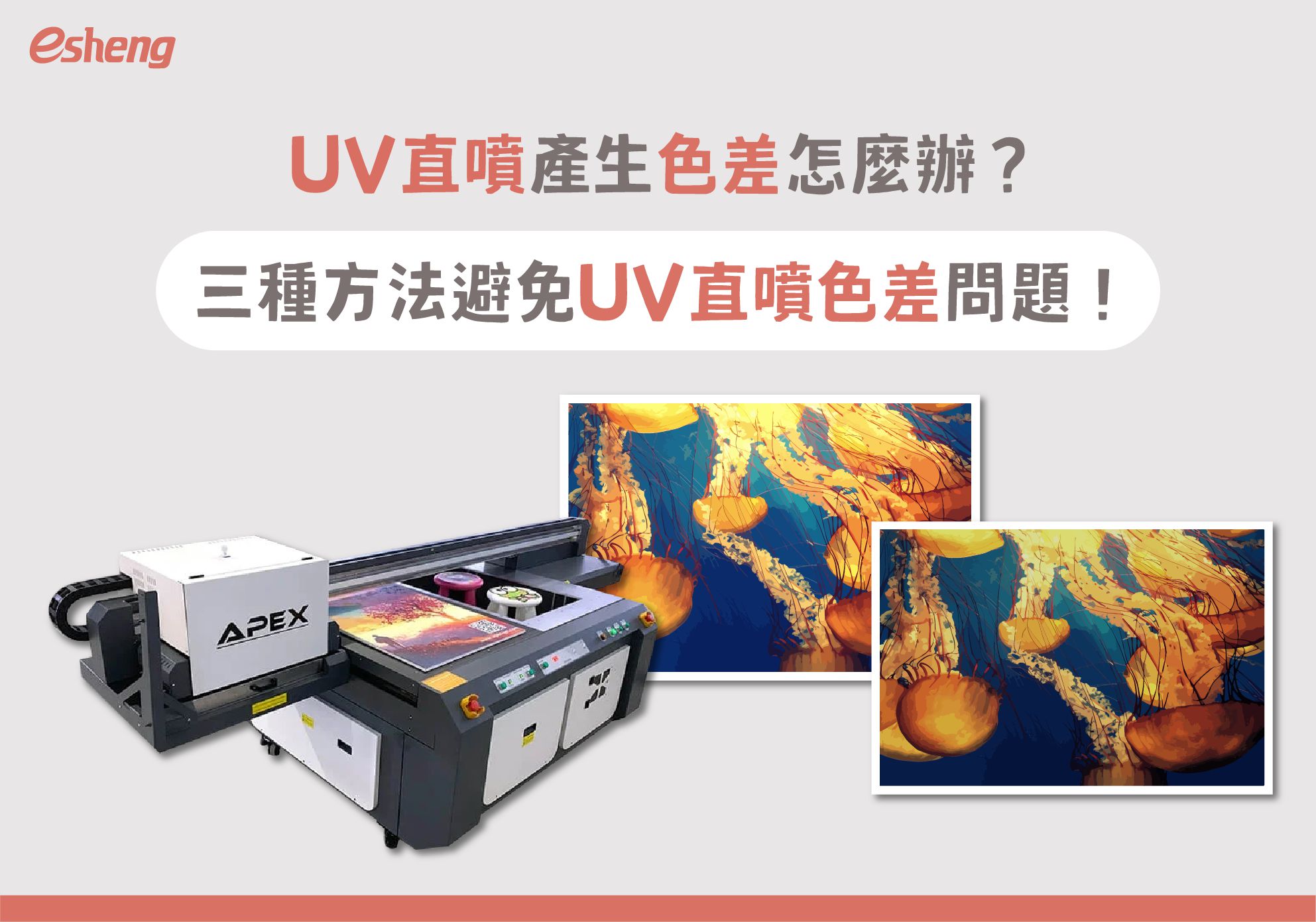 閱讀更多文章 UV直噴產生色差怎麼辦？三種方法避免UV直噴色差問題！