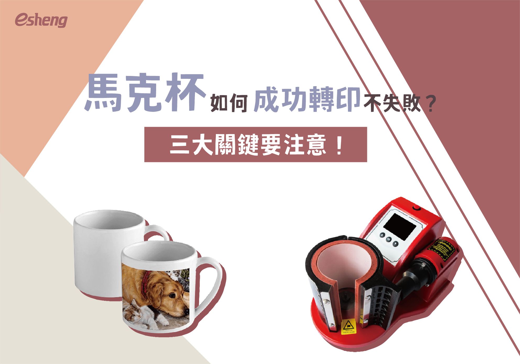 客製化產業的盛行，也帶動許多客製商品的新選擇，而客製化馬克杯可說是送禮、企業贈禮非常熱門的選項，奕昇將在本篇文章告訴您熱轉印馬克杯需要注意哪些事情，以及目前有哪些熱門機型最適合您！