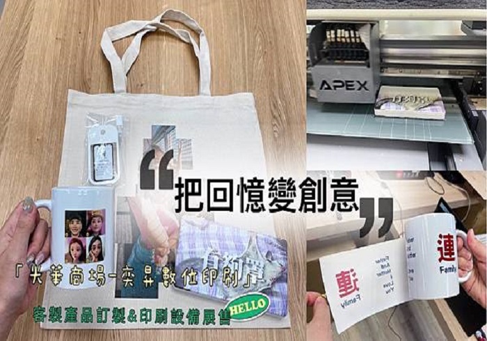 閱讀更多文章 【客製禮品DIY】光華商場-奕昇數位印刷台北展示中心，把回憶變創意：馬克杯、帆布袋、酒精噴瓶、口罩收納盒，客製化禮品&數位印刷設備展售