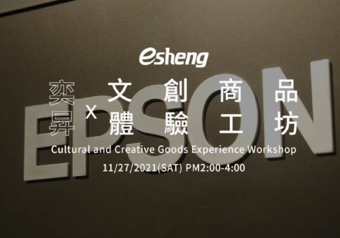 Epson x 奕昇 文創商品體驗工坊