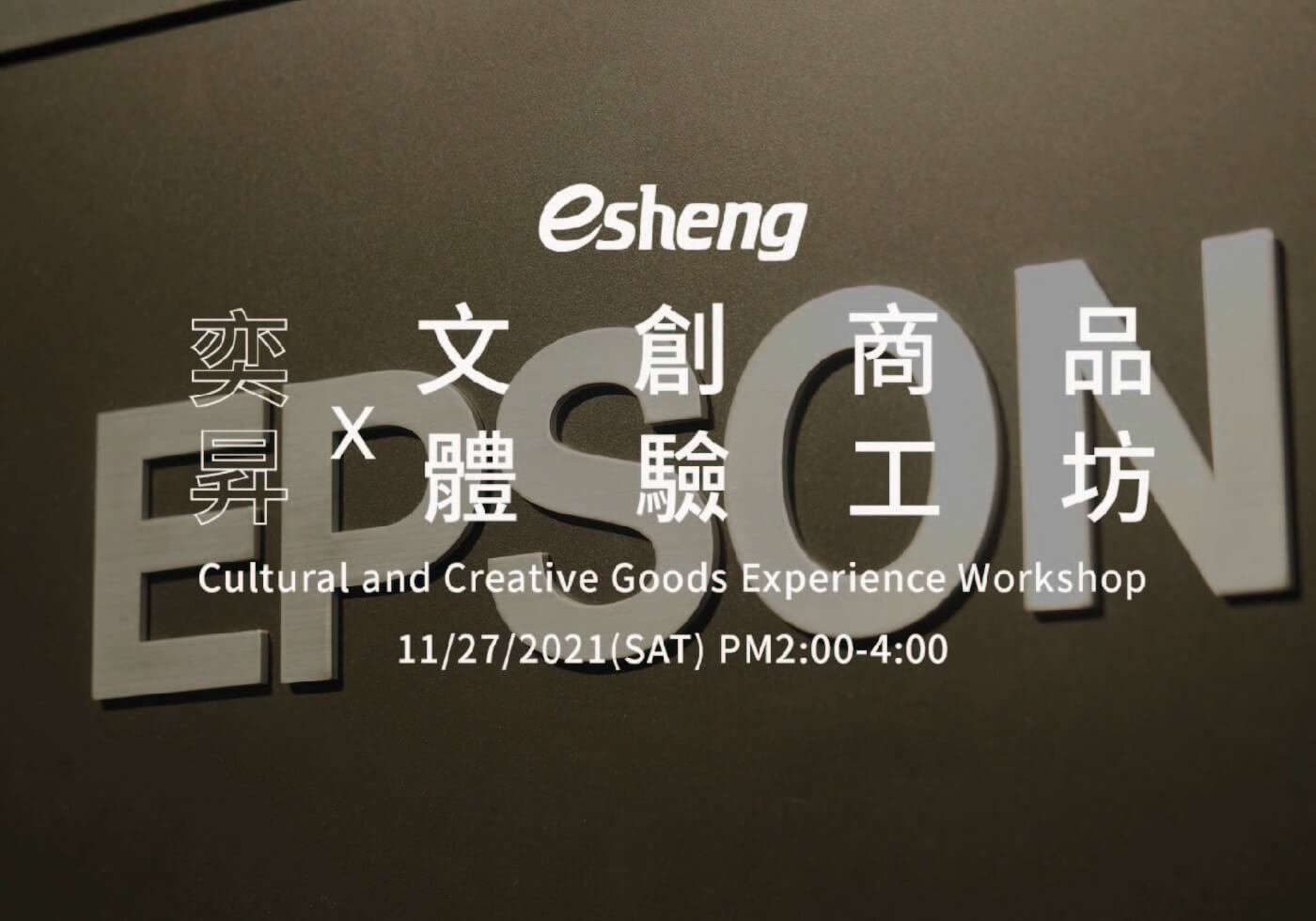 Epson x 奕昇 文創商品體驗工坊 封面
