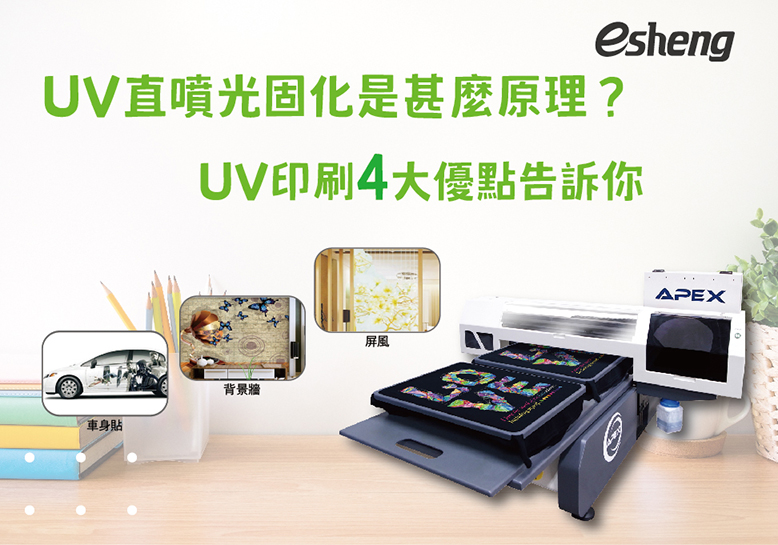 您目前正在查看 UV直噴光固化是甚麼原理？UV印刷4大優點告訴你