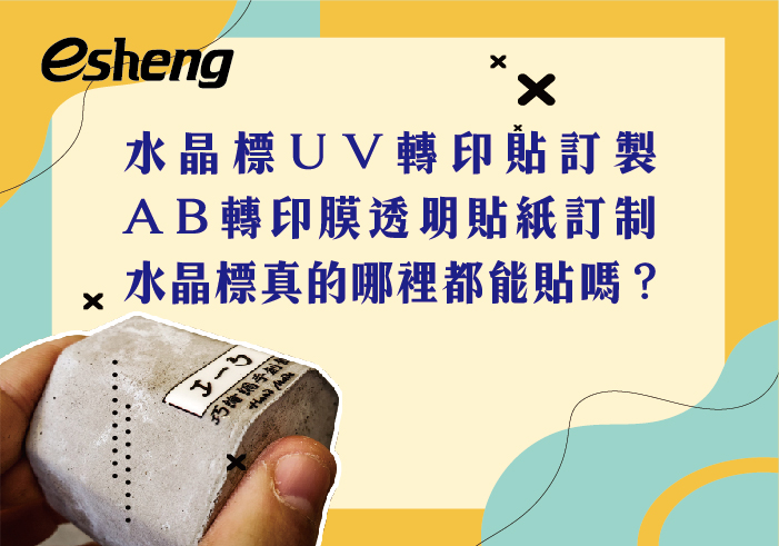 閱讀更多文章 水晶標UV轉印貼訂製，AB轉印膜透明貼紙訂制，水晶標真的哪裡都能貼嗎？