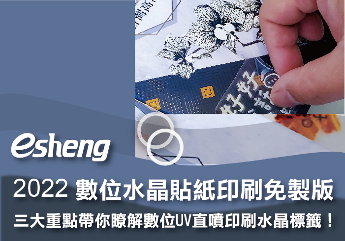 您目前正在查看 2022數位水晶貼紙印刷免製版，三大重點帶你瞭解數位UV直噴印刷水晶標籤！