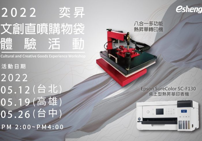 轉印文創商品體驗活動 – 八合一轉印機+F130熱昇華印表機