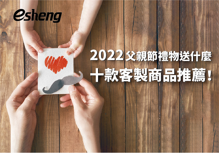 您目前正在查看 2022父親節禮物送什麼十款客製商品推薦！