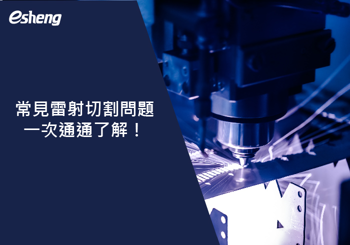 您目前正在查看 常見雷射切割問題，一次通通了解！