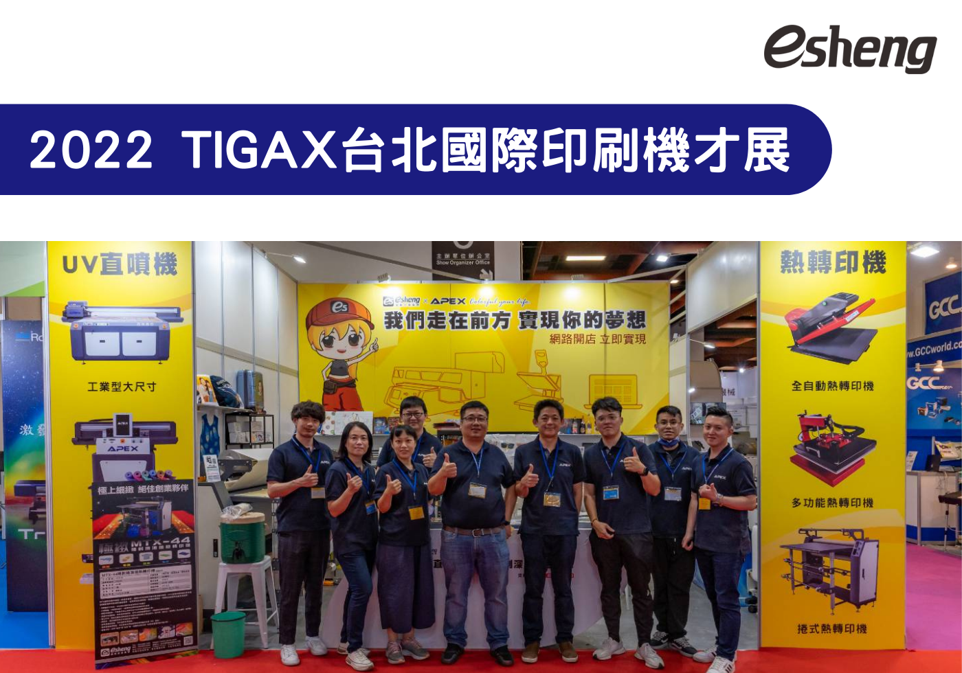 2022 TIGAX台北國際印刷機材展 參展花絮