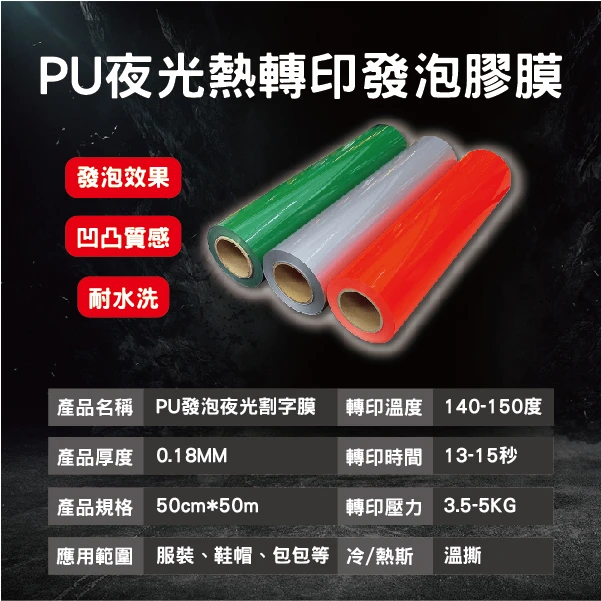 PU夜光熱轉印發泡膠膜
