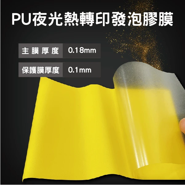 PU夜光熱轉印發泡膠膜