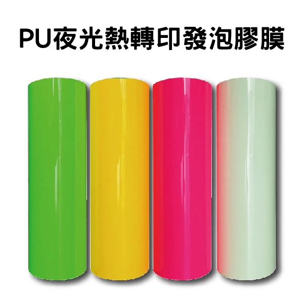 PU夜光熱轉印發泡膠膜