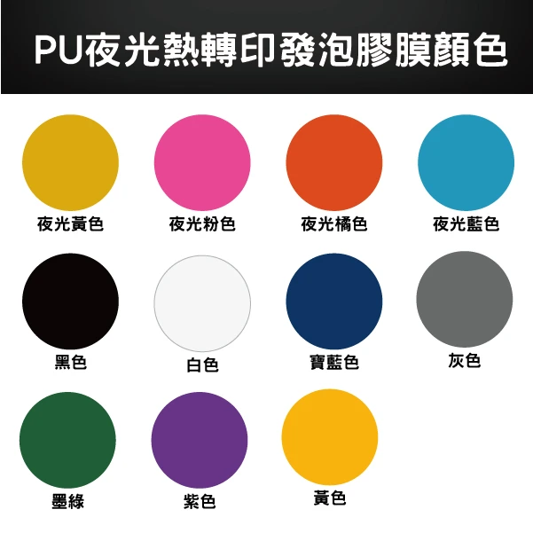 PU夜光熱轉印發泡膠膜