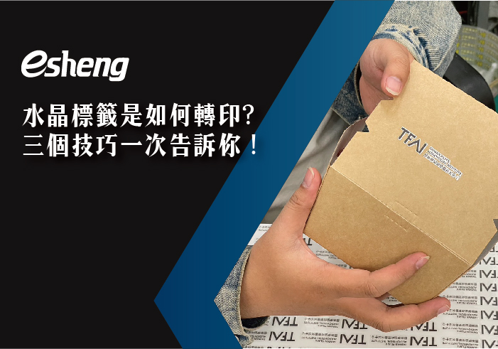 您目前正在查看 水晶標籤是如何轉印?三個技巧一次告訴你！