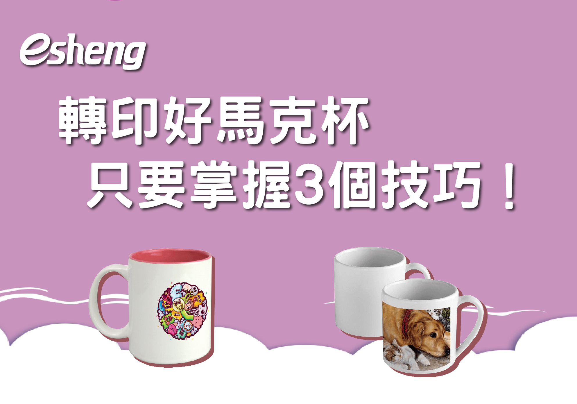 您目前正在查看 轉印好馬克杯，只要掌握3個技巧！