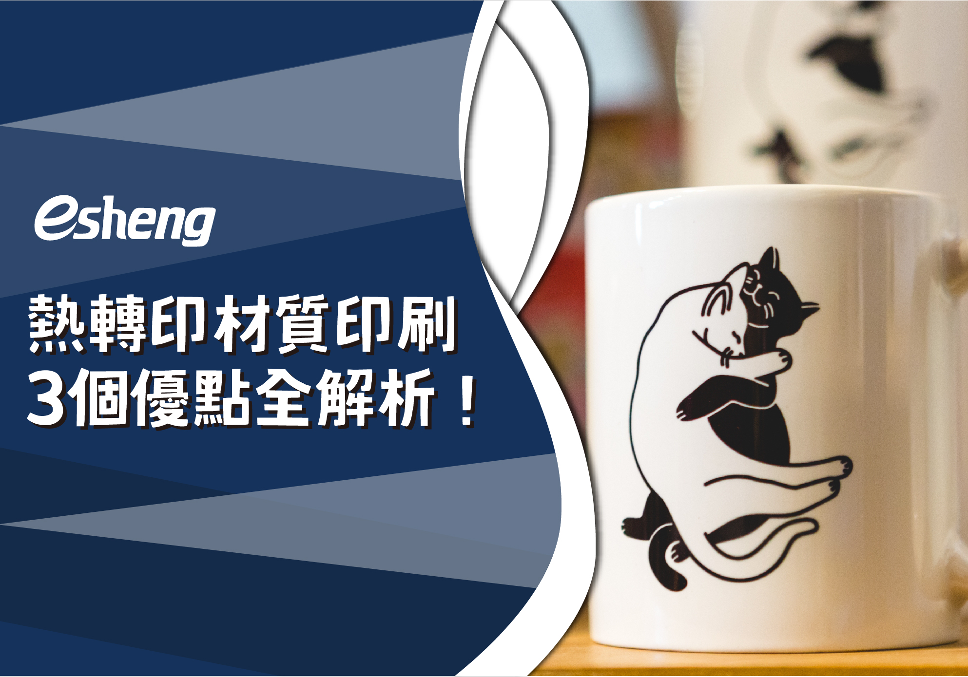 您目前正在查看 客製化商品，你不可不知的熱昇華轉印技術！