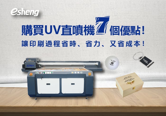 購買UV直噴機7個優點！讓印刷過程省時、省力、又省成本！