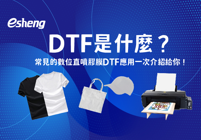 閱讀更多文章 DTF是什麼？常見的數位直噴膠膜DTF應用一次介紹給你！
