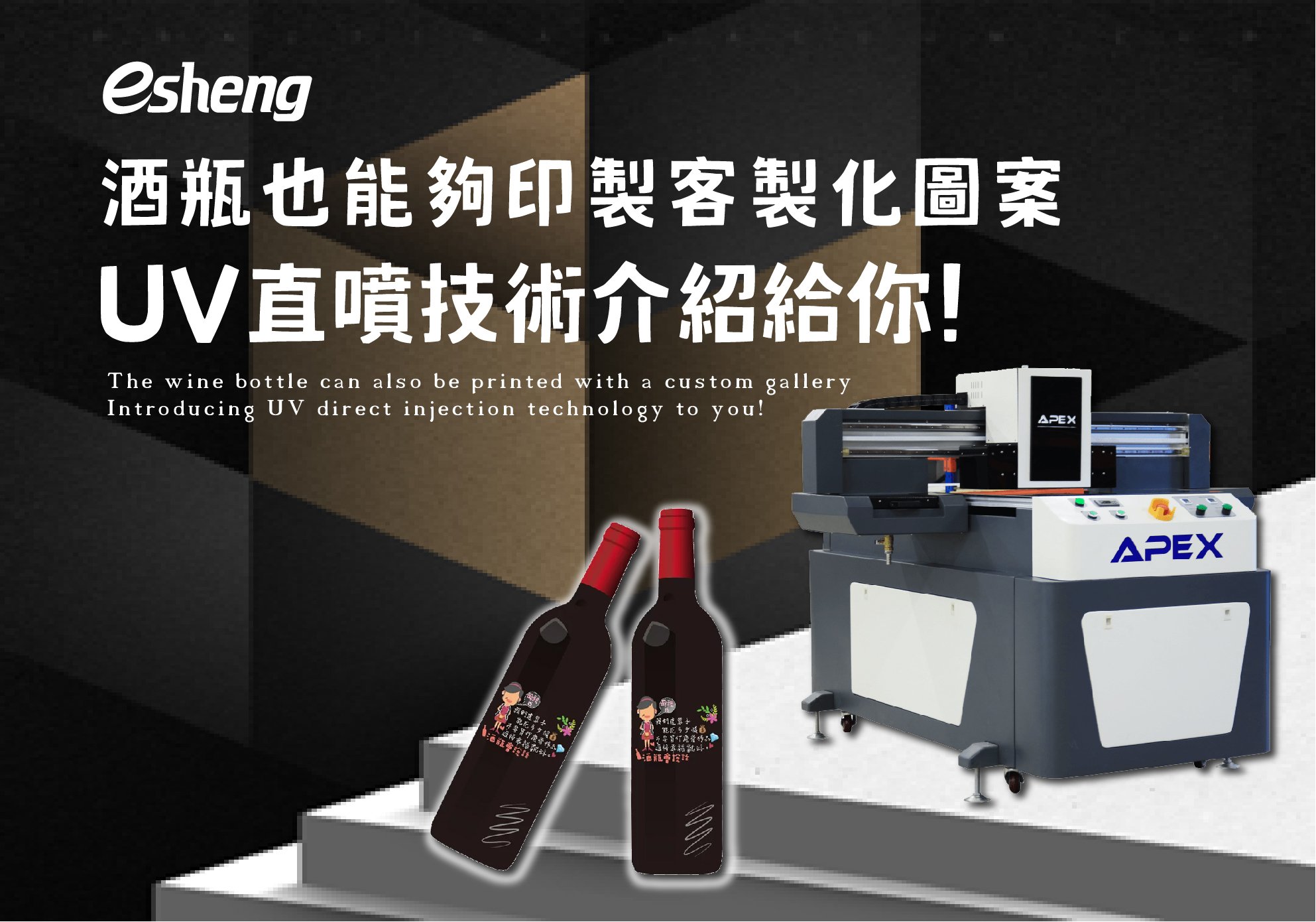 您目前正在查看 酒瓶也能夠印製客製化圖案?UV直噴技術介紹給你!