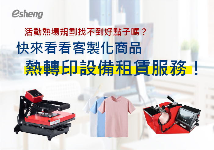 您目前正在查看 活動熱場規劃找不到好點子嗎？快來看看客製化商品熱轉印設備租賃服務！