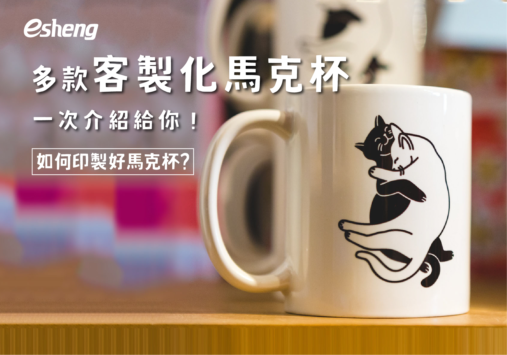 您目前正在查看 多款客製化馬克杯一次介紹給你！如何印製好馬克杯?