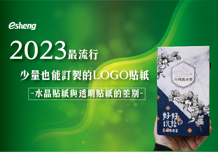 閱讀更多文章 水晶貼紙與透明貼紙的差別，2023最流行少量也能訂製的LOGO貼紙