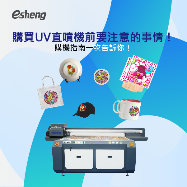 UV直噴機如何選購？購買UV直噴機前需要注意的5件事！拷貝 01