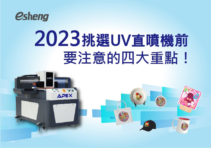 您目前正在查看 2023挑選UV直噴機前要注意的四大重點！