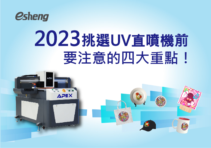 閱讀更多文章 2023挑選UV直噴機前要注意的四大重點！