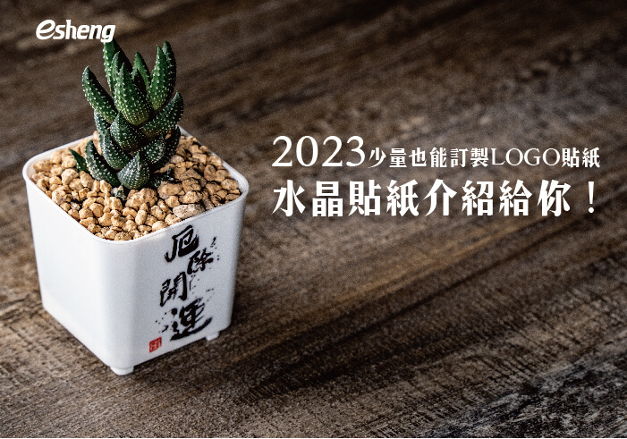 您目前正在查看 2023少量也能訂製LOGO貼紙，水晶貼紙介紹給你！