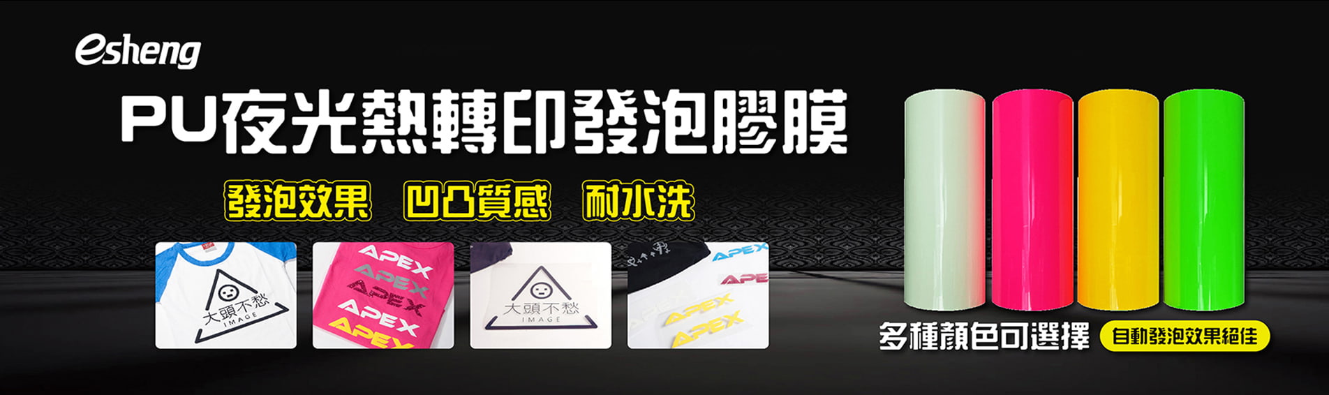 PU夜光熱轉印發泡膠膜 Banner 230202