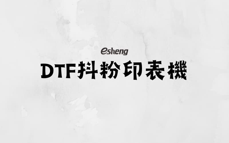 04 DTF抖粉印表機