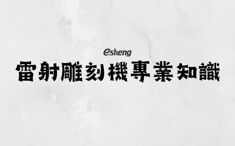 10雷射雕刻機專業知識