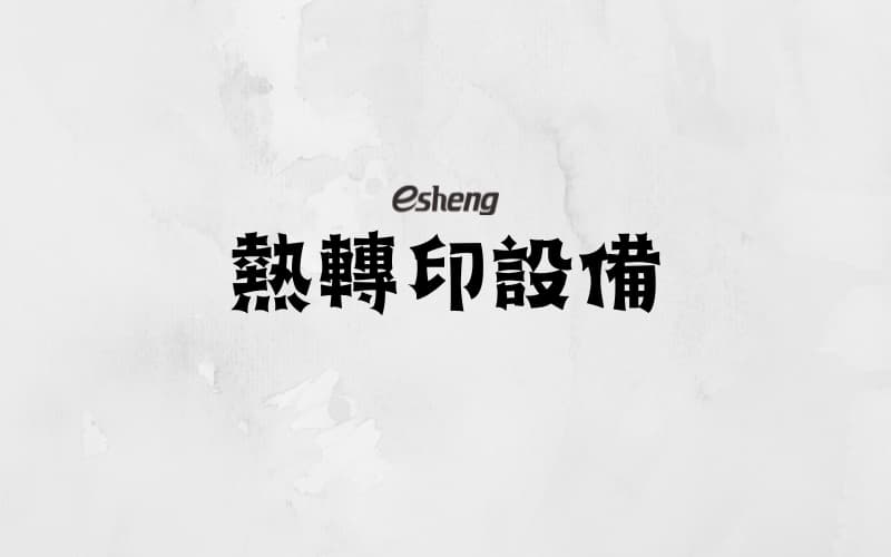 13熱轉印設備